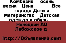 Комбезик RQ осень-весна › Цена ­ 3 800 - Все города Дети и материнство » Детская одежда и обувь   . Ненецкий АО,Лабожское д.